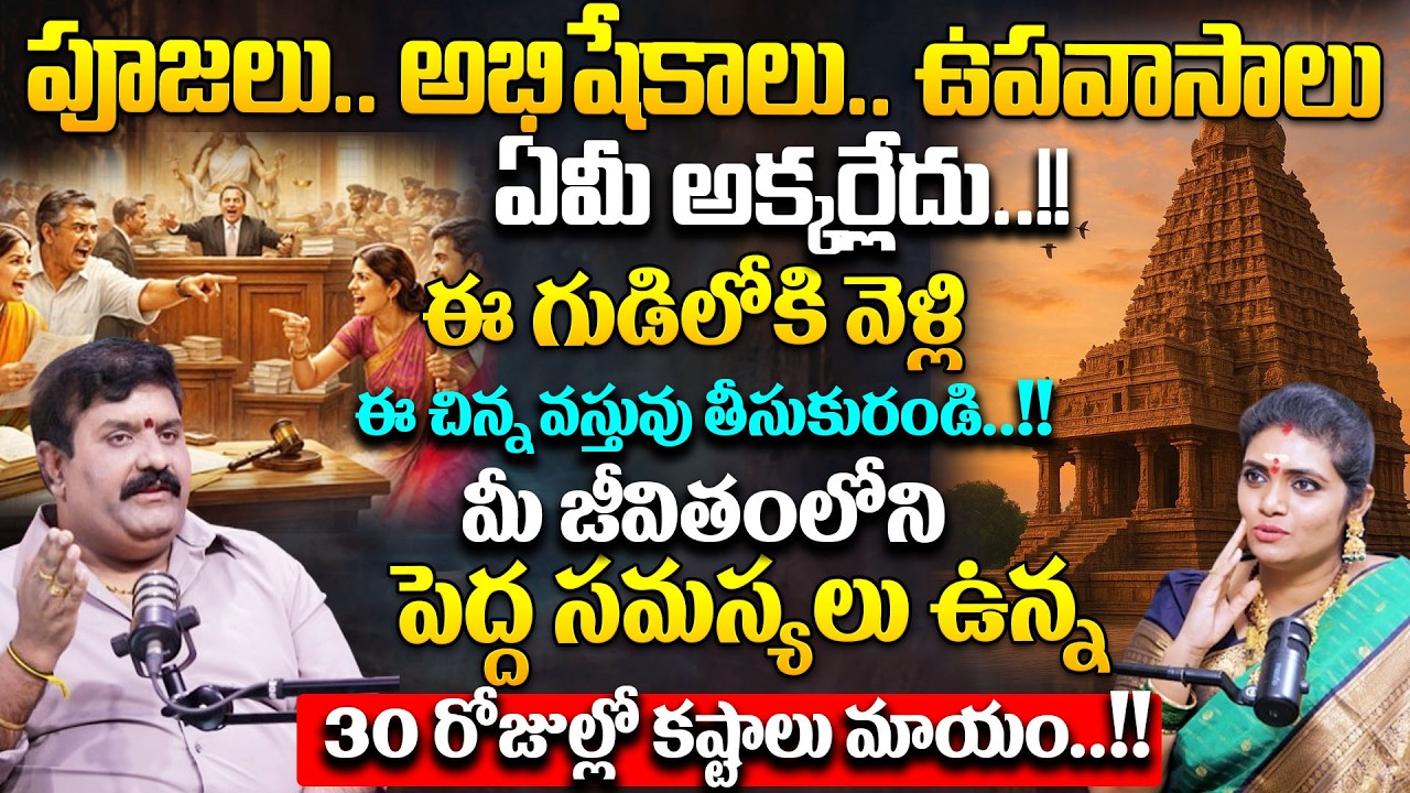 పూజలు,అభిషేకాలు,ఉపవాసాలు,ఏమీ అక్కర్లేదు..!!ఈ గుడిలోకి వెళ్లిఈ చిన్న వస్తువు తీసుకురండి..!! # SumanTV