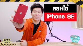 ิสอนใช้ iPhone SE มือใหม่ควรรู้ ให้ใช้งานได้คุ้มค่า