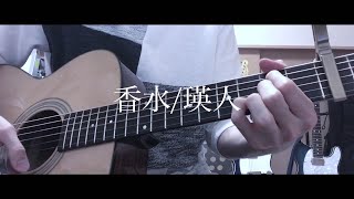 香水 / 瑛人【たくみのうた】弾き語りcover #13