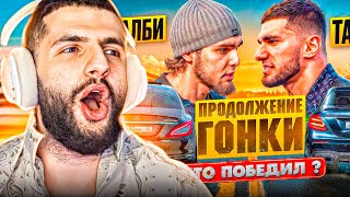 РЕАКЦИЯ НА: Венгалби vs Тамаев!  Продолжение Гонки! Кто победил