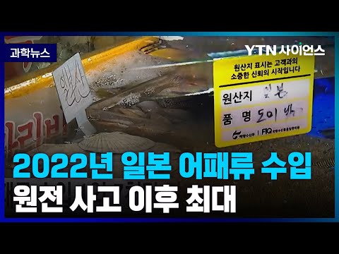 [과학뉴스] 2022년 일본 어패류 수입 .. 12년 만의 최대 / 23.03.23
