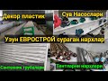 Узун Еврострой ЯНГИ НАРХЛАРИ. 06.11.2021