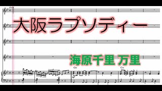 大阪ラプソディー　海原千里 万里　【楽譜】　ハモリ　スコアーメーカーＺＥＲＯ
