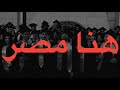        محمود العسيلي و بهاء سلطان هنا مصر كلمات