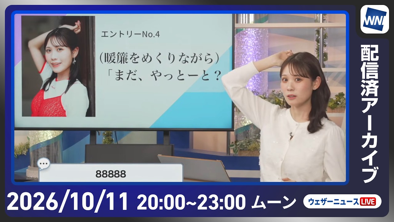 【ライブ】最新天気ニュース・地震情報 2026年10月11日(日)20:00〜 /三連休最終日も広くお出かけを楽しめる空 体感の変化に注意〈ウェザーニュースLiVEムーン・ 戸北美月/芳野達郎〉