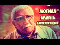 ❂ЭКСКЛЮЗИВ:МОГИЛА АРМЕНА БОРИСОВИЧА ДЖИГАРХАНЯНА❂