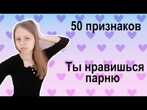 Видео: Как определить, что вы нравитесь парню - 50 признаков того, что он обижен