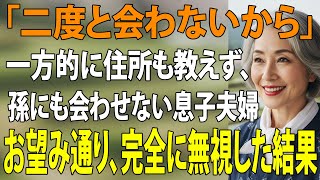 「二度と会わない、仕送り10万だけはよろしく」姑の私を一方的に住所も教えず孫にも会わせない息子夫婦→呆れた私は即座に仕送りを打ち切って完全に無視した結果   【シニアライフ】【60代以上の方へ】