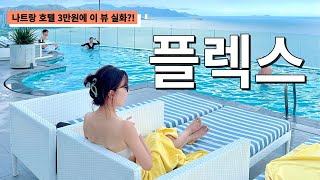 나트랑 파노라마‼️ 최고 가성비만 찾아다니는 세계여행부부의 3만원으로 플렉스하기💸ㅣ나트랑여행ㅣ나트랑맛집ㅣ한달살기ㅣ파이어족ㅣ세계여행