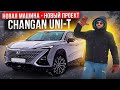 Новый Changan Uni-T! Поменять акустику или оставить?