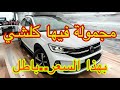 من ألمانيا 🇩🇪 سعر خيالي 🎉 لسيارة VW ـ Taigo مجمولة فيها كلشي La toutes