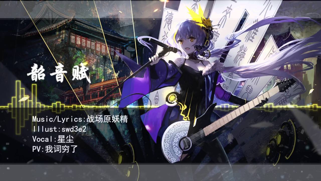 【Stardust】- Sháo yīn fù 【Senjougahara Yousei】