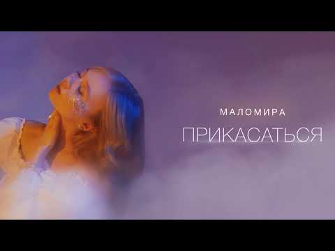 маломира - Прикасаться (Official audio)