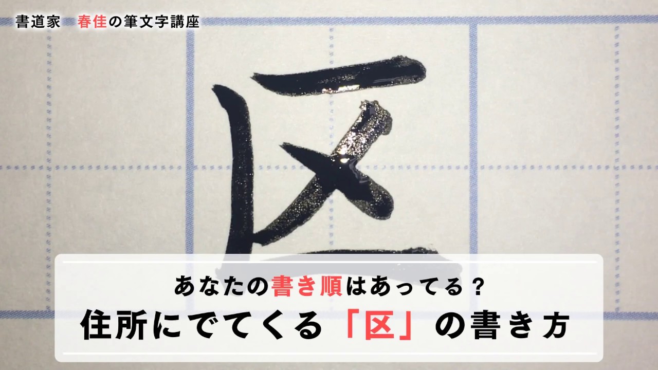 筆文字 筆で 区 を書こう 春佳の書道講座 Youtube