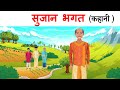 Sujaan bhagat class 12 hindi     explanation  summary