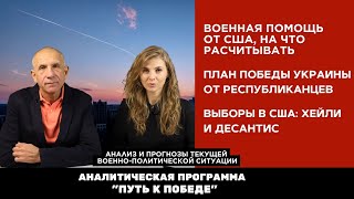 Военная помощь от США. Документ от республиканцев и план победы. Выборы в США, кто конкурент Трампа