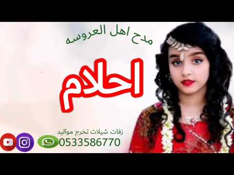 زفة باسم احلام احلام ياشيخه جميع المزاين ادا ابو راكان لطلب او التعديل 0533586770