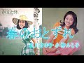 春のおとずれ(石川さゆり・小柳ルミ子)