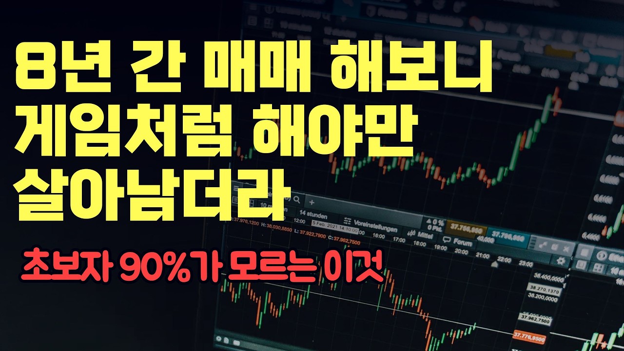 8년 간 단타매매 하면서 단타 1위가 깨달은 4가지 (쉬운 설명)