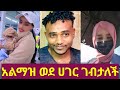አልማዝ በአስራ ሁለት ዓመቷ ወደ ሀገር ገብታለች ማሻ አላህ