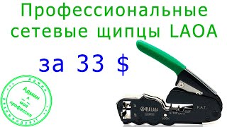 Профессиональные сетевые щипцы LAOA 195107