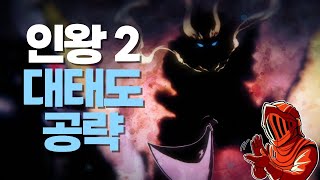[이클리피아] 인왕2 100% 공략 | 대태도 | M45-4. [서브] 범상치 않은 향기