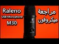 مراجعة ميكروفون Raleno USB Microphone M30 أفضل ميكروفون لليوتيوب