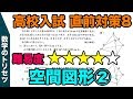 高校入試直前対策 数学 空間図形②