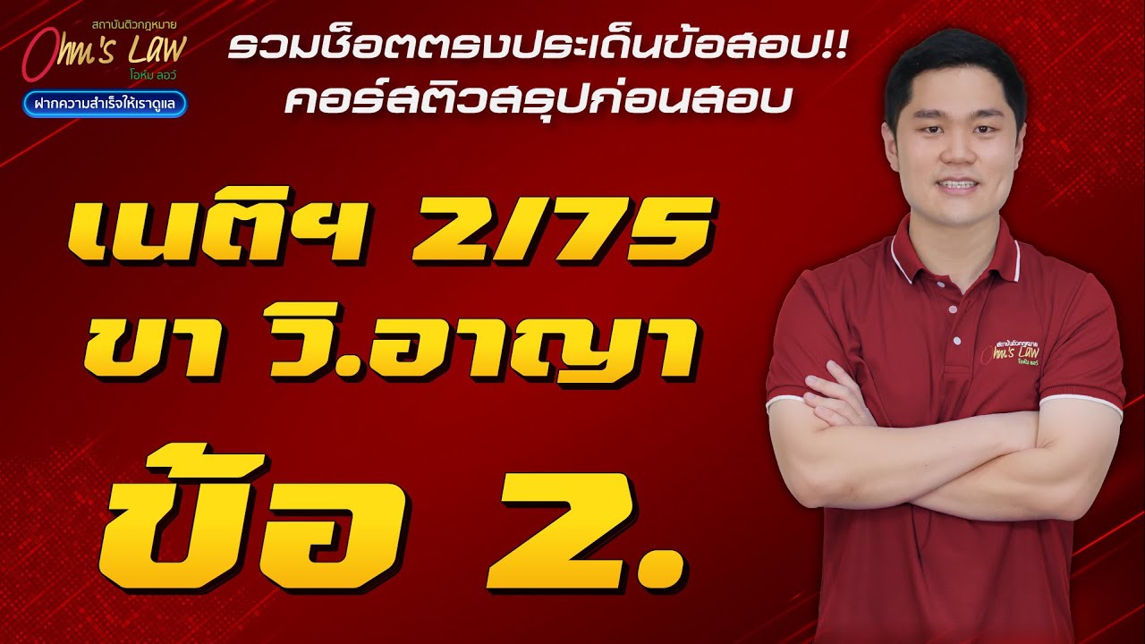[คลิปตรงประเด็นข้อสอบ] คอร์สติวสรุปก่อนสอบเนติฯ 2/75 ขาวิ.อาญา ข้อ 2. (เขตอำนาจสอบสวน ม.19)