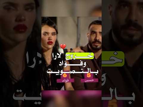 خروج لارا وفؤاد بالتصويت قسمة ونصيب