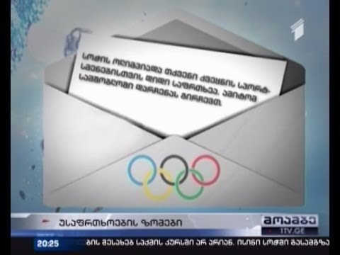 ტერორისტები ოლიმპიადის მონაწილეებს ემუქრებიან