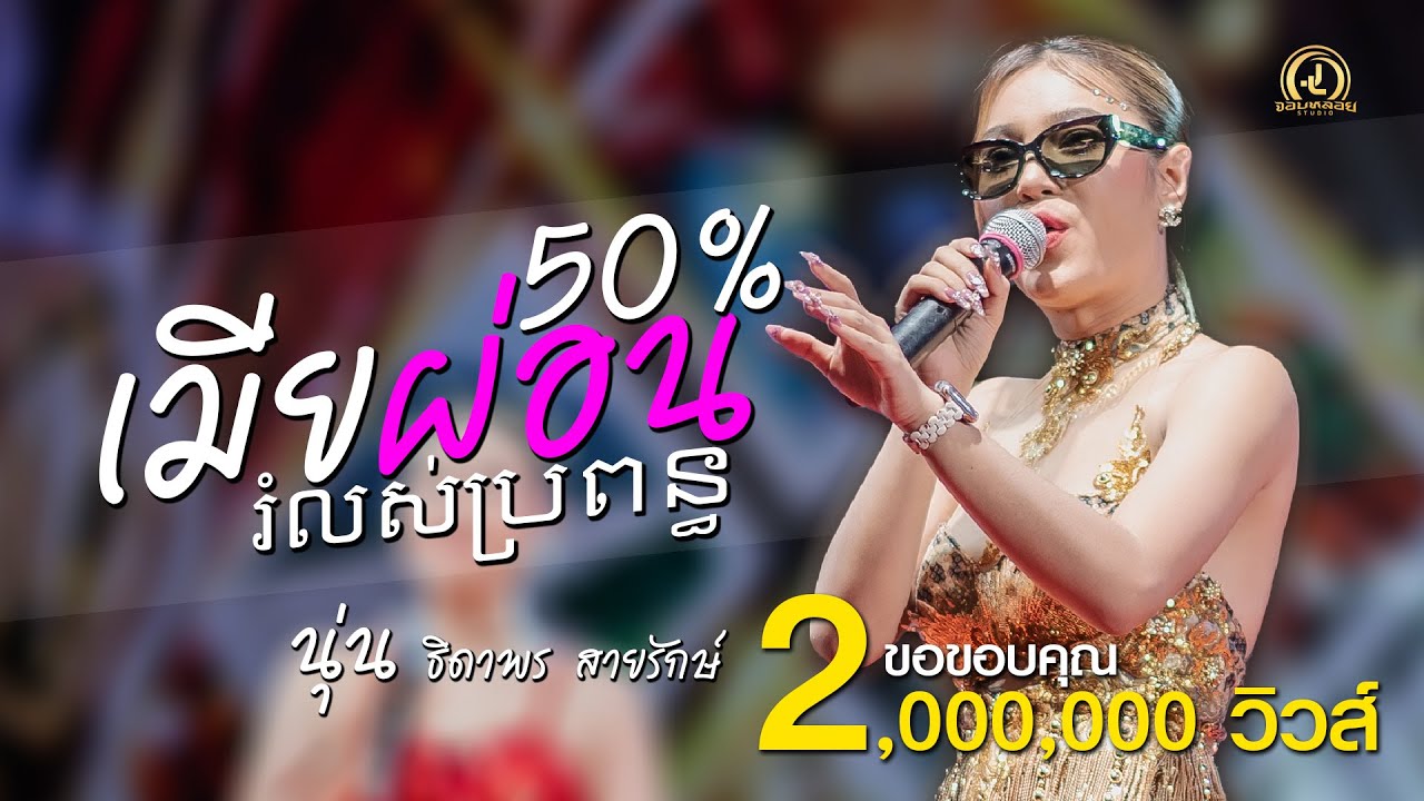 រំលស់ប្រពន្ធ เมียผ่อน50%  - นุ่นธิดาพร สายรักษ์