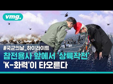 200명 참전용사 앞에서 벌인 합동상륙작전…국군의 날 행사 하이라이트 / 비디오머그