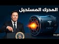 تيسلا تكشف السر محرك بلا وقود يعود بعد 100 عام