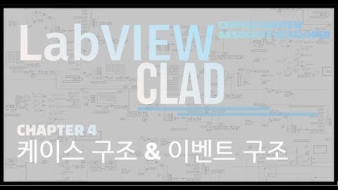 LabVIEW CLAD(국제공인자격증) 10분만에 완성하기 - Chapter4(케이스 구조 & 이벤트 구조)