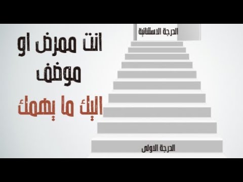 حقيقة الترقي في الرواتب و السلالم بالنسبة للممرضين