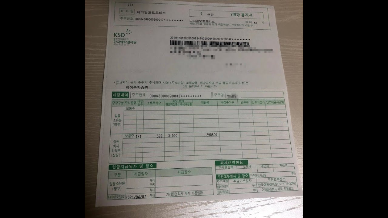 디티알 New Update 디티알오토모티브 배당금 입금, 배당금 지급일 확인하는 방법