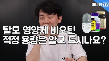 탈모 영양제 비오틴, 과다 복용 시 문제점?!