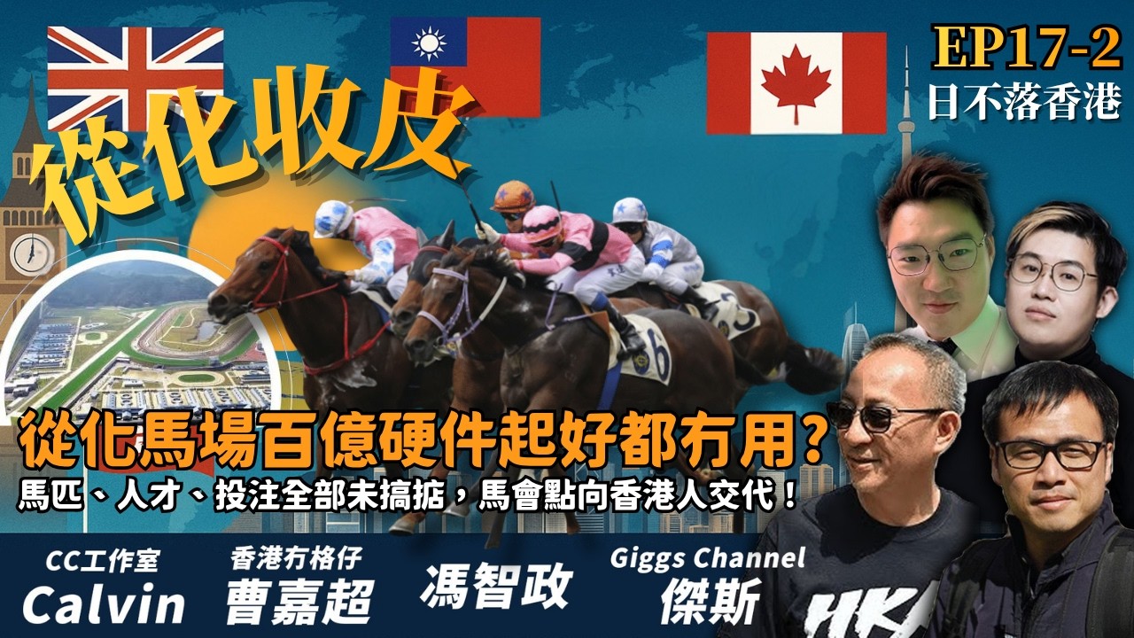 從化馬場百億硬件起好都冇用?馬匹、人才、投注全部未搞掂,馬會點向香港人交代!【日不落香港EP17-2】 縮圖