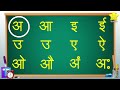 अ से अनार आ से आम |  हिंदीस्वरव्यंजन, a se anar aa se aam | #kidsvideo