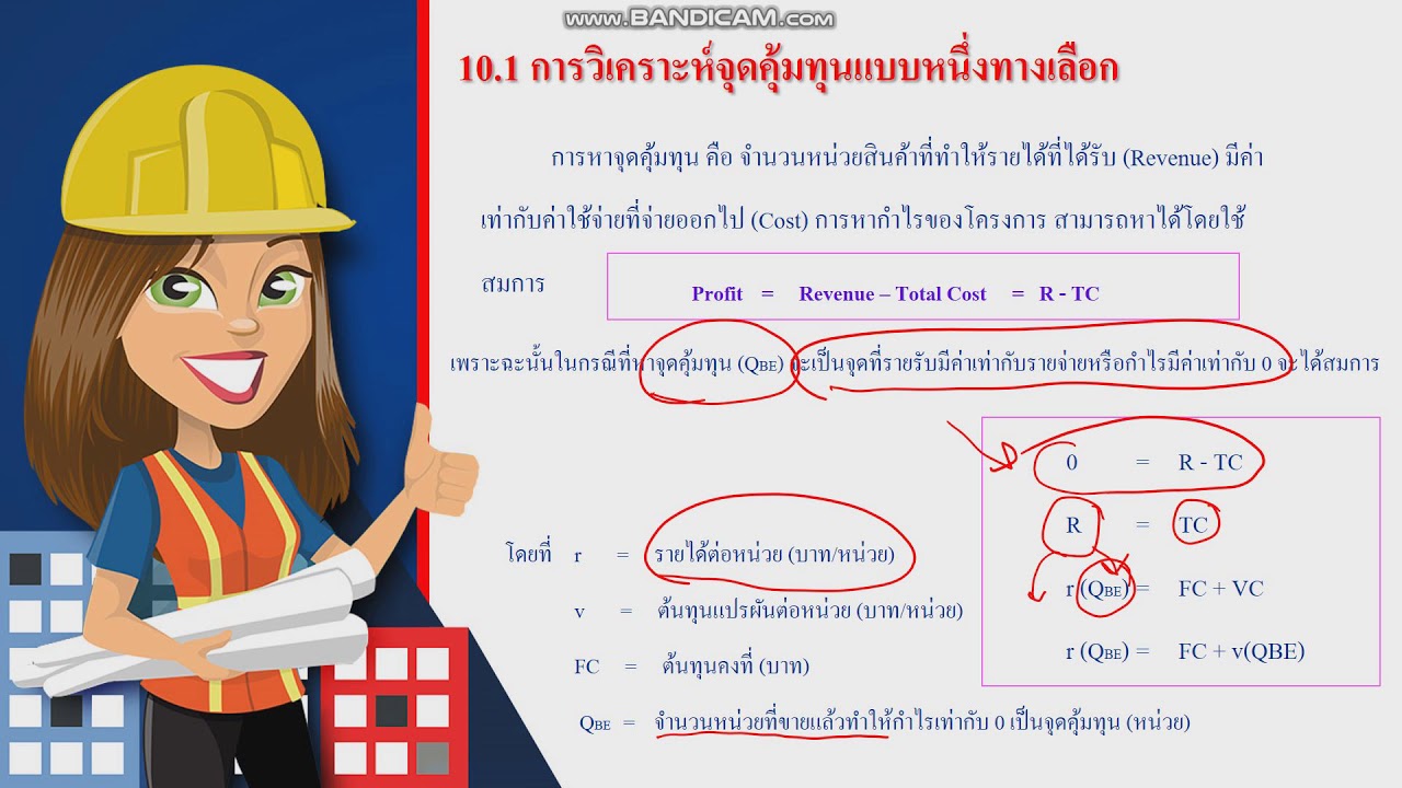 #เศรษฐศาสตร์วิศวกรรม Engineering Economy : Break Even Analysis Ep 1