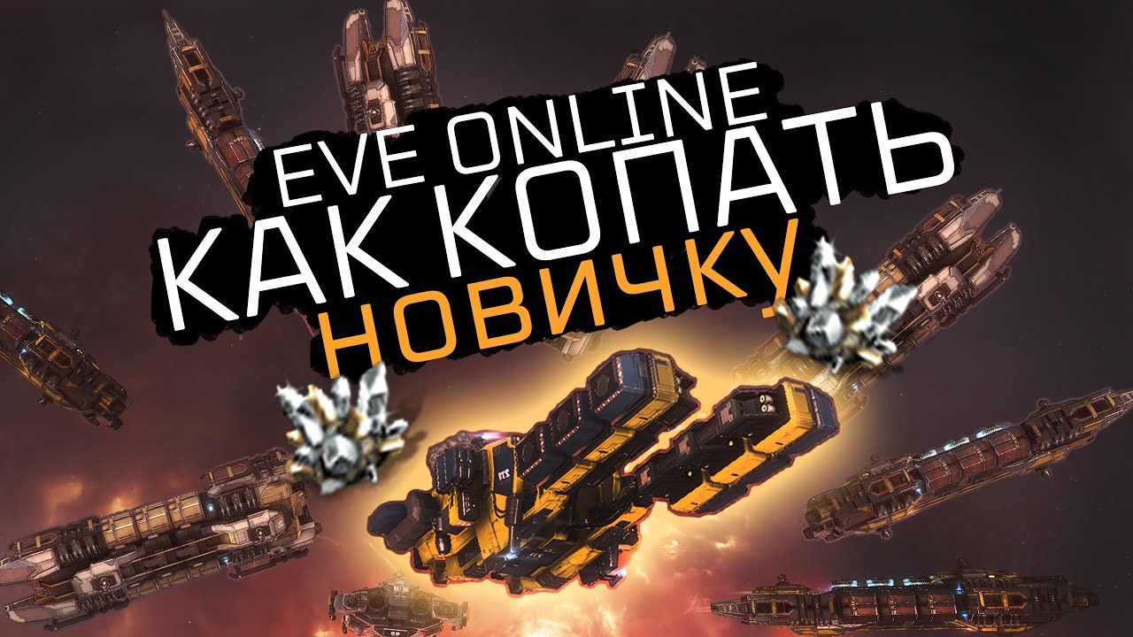 КАК НОВИЧКУ КОПАТЬ ТОП РУДУ И НЕ СЛИВАТЬ БАРЖИ в EvE Online