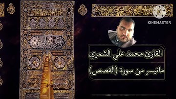 القارئ محمد علي تلاوة من سورة (القصص) من قيام ليلة التاسع والعشرين من شهر رمضان عام ١٤٤٤ هجري