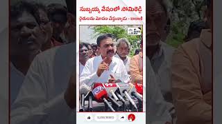 సుబ్బయ్య వేషంలో సోమిరెడ్డి రైతులను మోసం చేస్తున్నాడు - కాకాణి #4th #estate #news #shorts #ysrcp