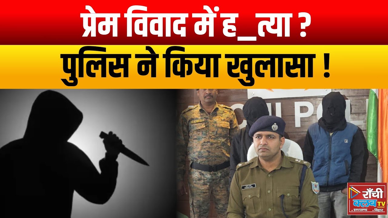 Ranchi Murder Case ! निर्माणाधीन अपार्टमेंट में युवक की हत्या का खुलासा ! Police Action 