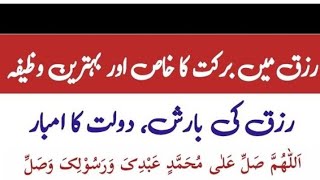 Rizaq Me Barkat Ka Wazifa