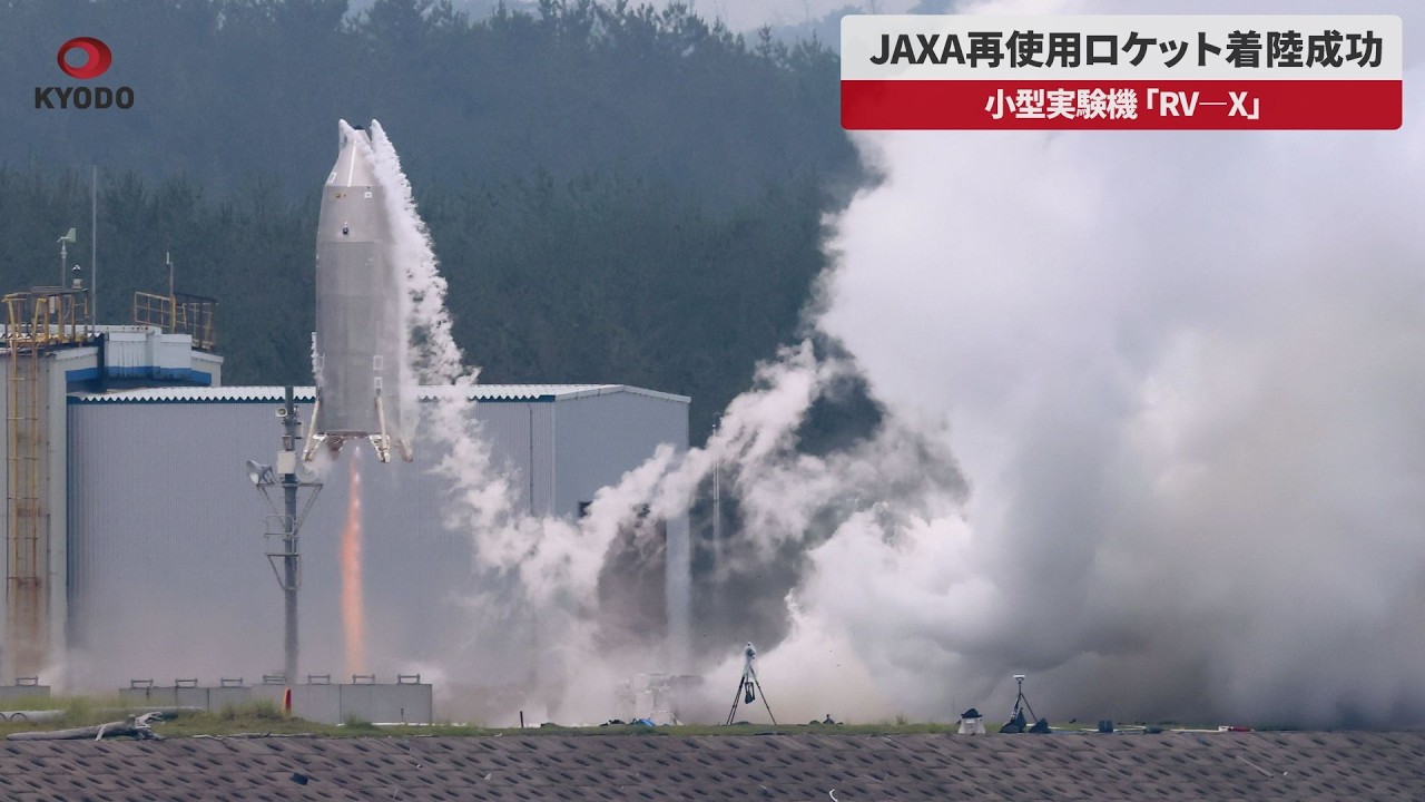 動画】再使用ロケット実験機RV－X、初飛行試験 高さ11メートルに上昇