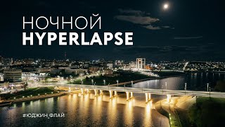 Ночной HYPERLAPSE 4К, г. Чебоксары, 14 Мая 2022