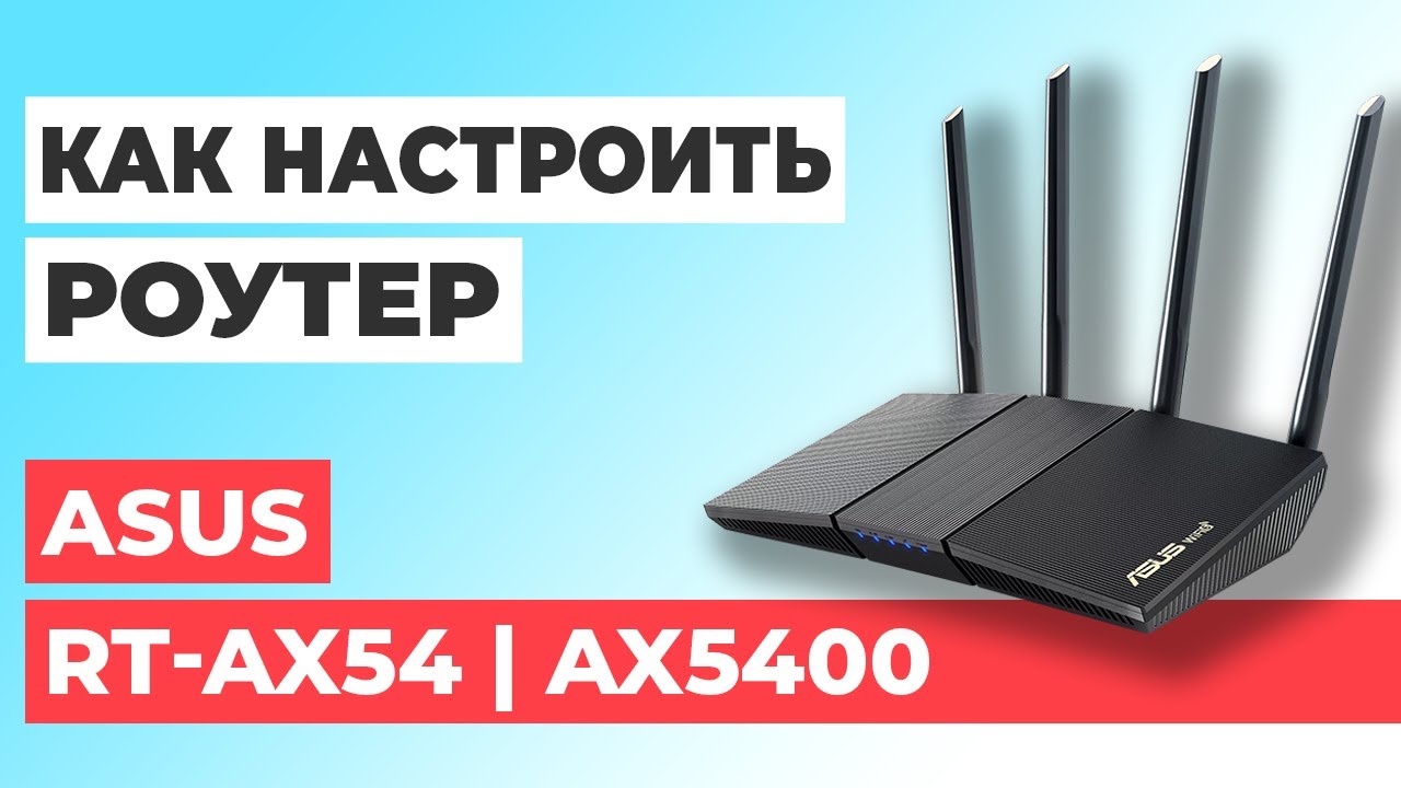 ✅ Настройка роутера ASUS RT-AX54 | Как настроить роутер ASUS AX5400 RT-AX54