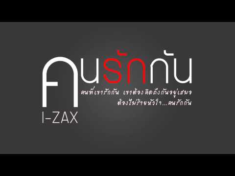 คนรักกัน
